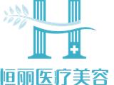 恒丽医美 恒丽医美