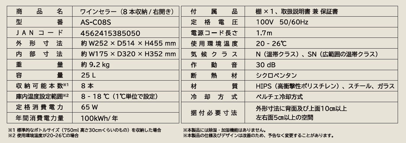 ワインセラー 8本収納 右開き AS-C08S