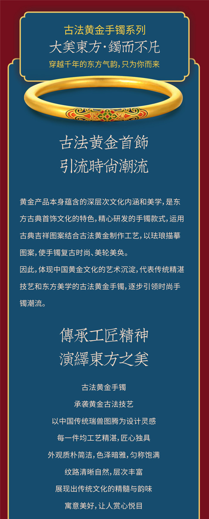 潮鸿利新品发布潮傳古法金【大美东方·镯而不凡】