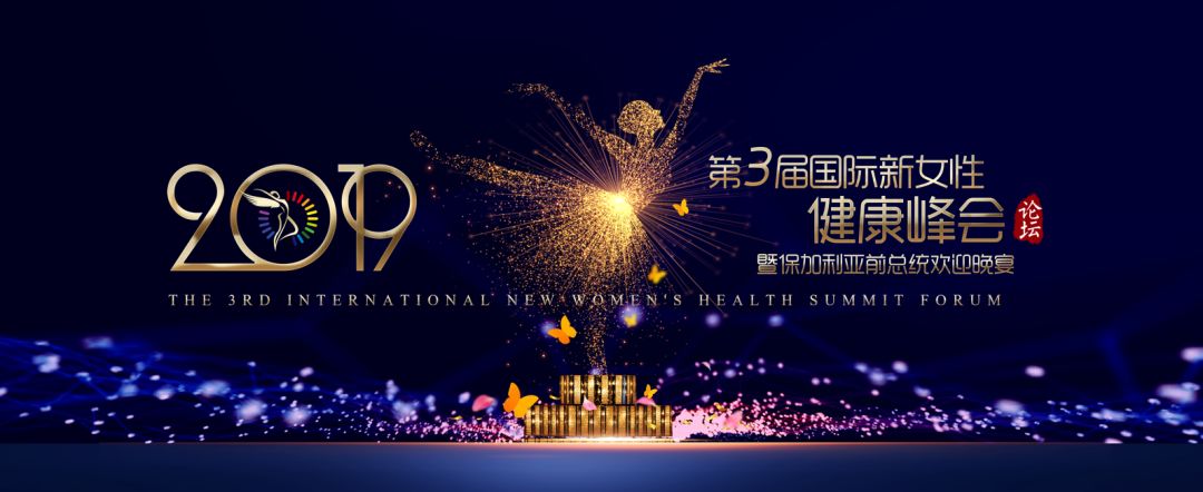 【共生】|第3届国际新女性健康峰会暨保加利亚前总统欢迎晚宴