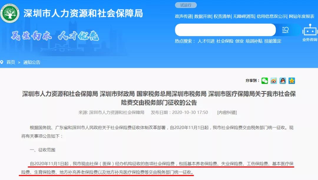 深圳社保费用交由税务部门征收,你知道吗? 深圳社保费用交由税务部门征收,你知道吗?