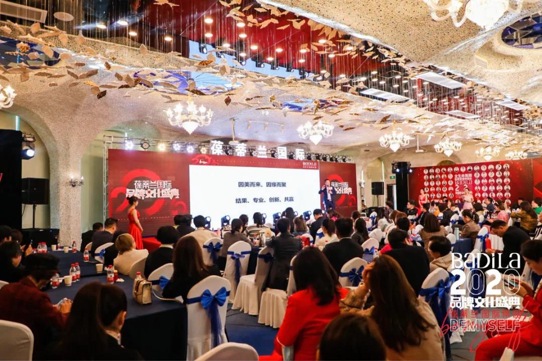【后疫情时代美业的发展趋势高峰论坛】2020葆蒂兰国际品牌文化盛典