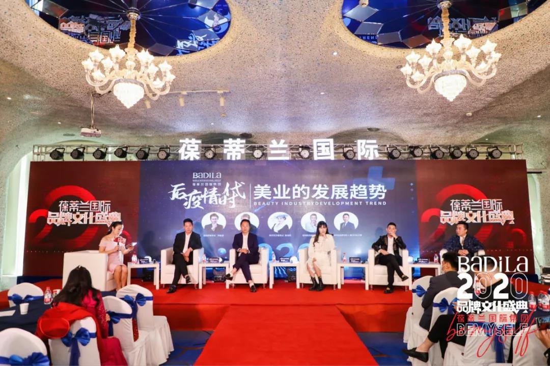 【后疫情时代美业的发展趋势高峰论坛】2020葆蒂兰国际品牌文化盛典