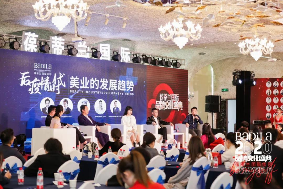 【后疫情时代美业的发展趋势高峰论坛】2020葆蒂兰国际品牌文化盛典