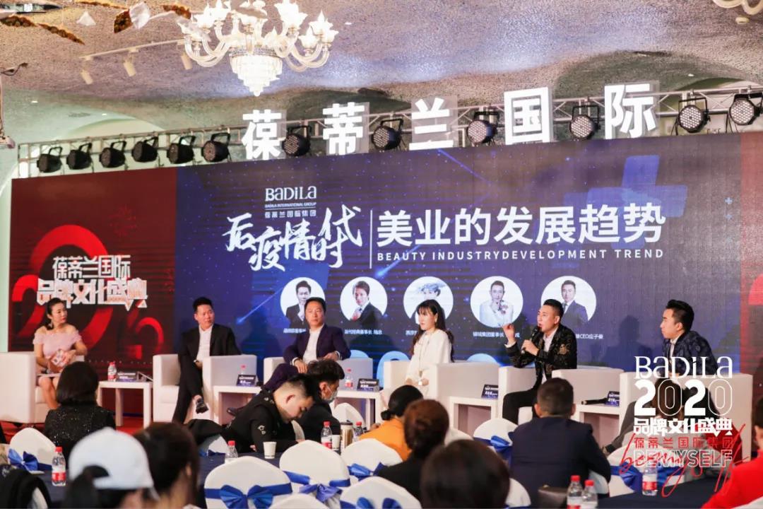 【后疫情时代美业的发展趋势高峰论坛】2020葆蒂兰国际品牌文化盛典