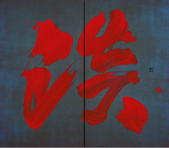 Fabienne Verdier 法比恩·维迪尔 | 书写的禅意 Fabienne Verdier 法比恩·维迪尔 | 书写的禅意