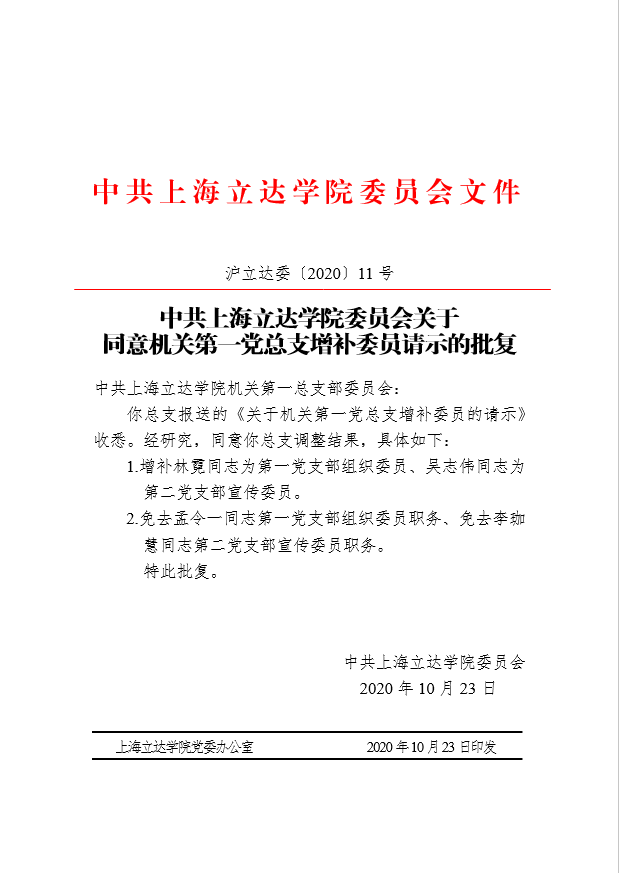 中共上海立达学院委员会关于同意机关第一党总支增补委员请示的批复