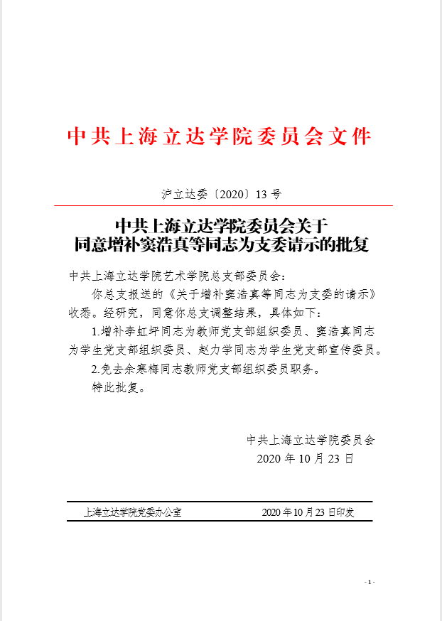 关于同意增补窦浩真等同与为支委请示的批复