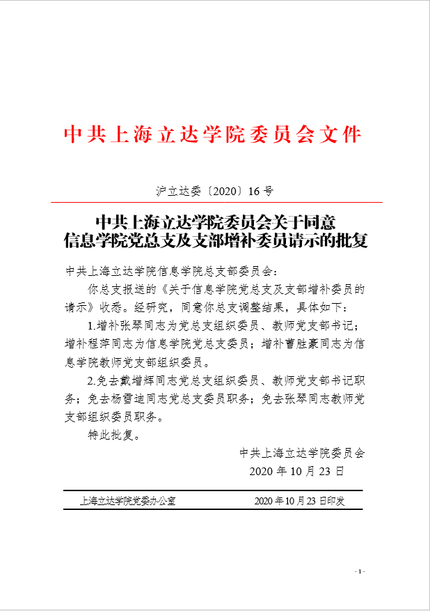 关于同意信息学院党总支及支部增补委员请示批复