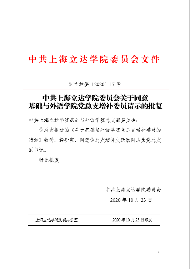 关于同意基础与外语学院党总支增委员请示的批复