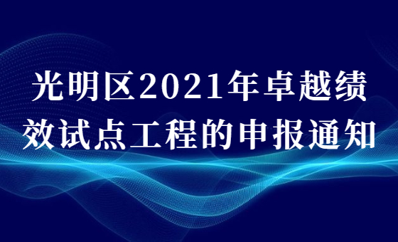 申报光明区2021年卓越绩效试点工程的通知 申报光明区2021年卓越绩效试点工程的通知