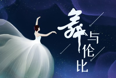 心随舞动，舞魅人生——“舞与伦比”社团，2019的轻舞飞扬