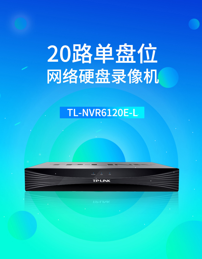 TP TL-NVR6120E-L 20路网络硬盘录像机APP远程监控