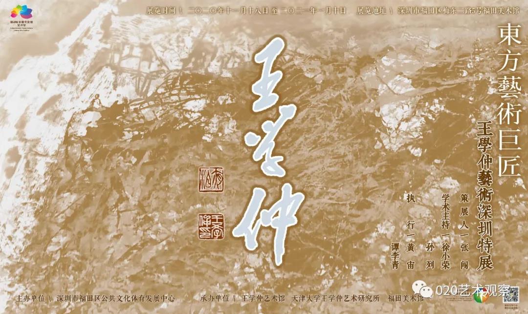 东方艺术巨匠·王学仲艺术深圳特展11月18日15时在福田美术馆开幕
