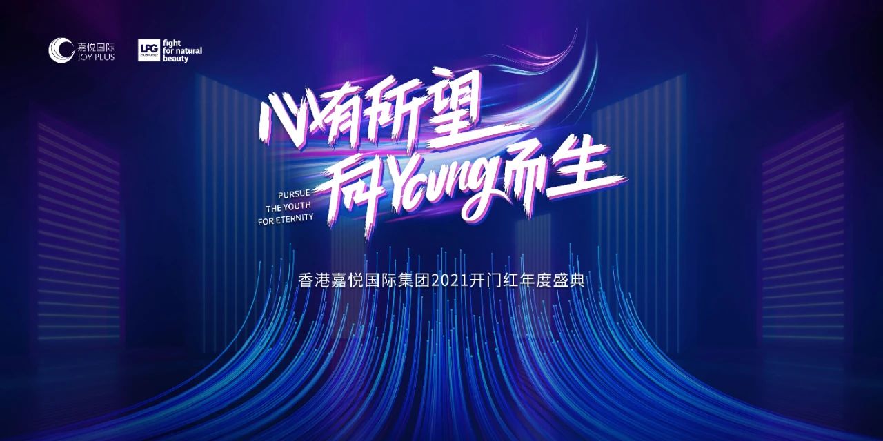 心有所望·向YOUNG而生 | 2021 JOYPLUS嘉悦国际开门红盛宴