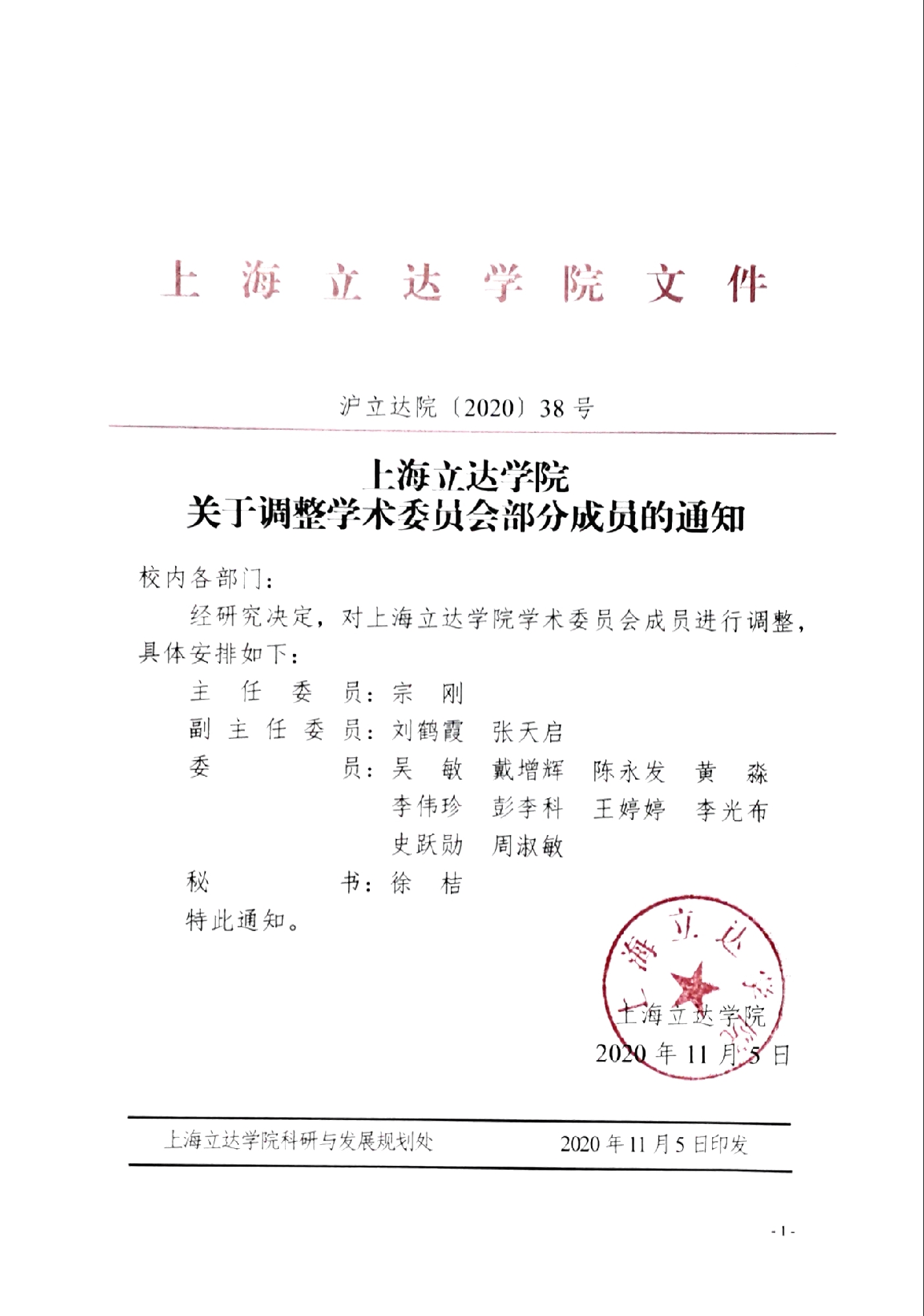 上海立达学院关于调整学术委员会部分成员的通知