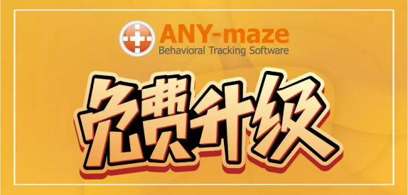 ANY-maze动物行为跟踪分析软件 终身免费更新升级！