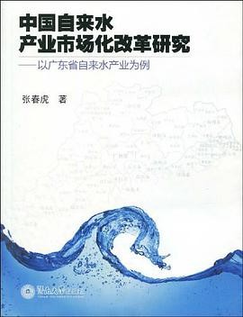 《中国自来水产业市场化改革研究》