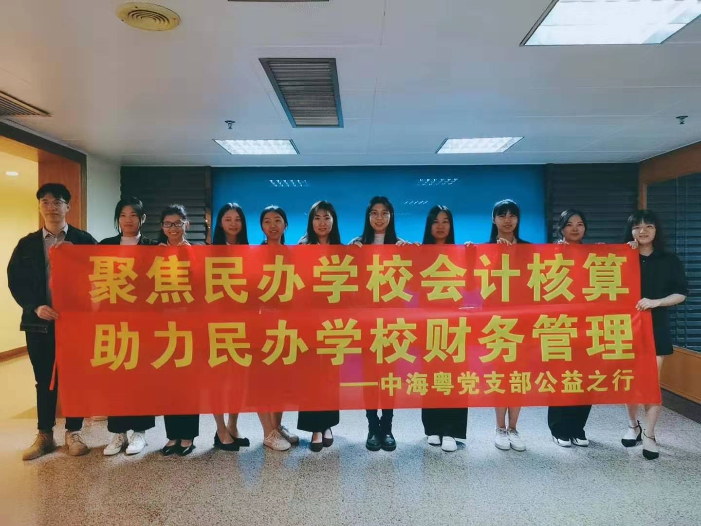 聚焦民办学校会计核算，助力民办学校财务管理 ——中海粤党支部公益之行  