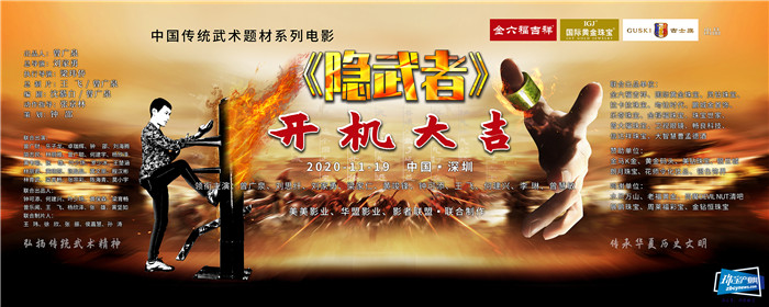 金六福吉祥出品,电影《隐武者》盛大开机 金六福吉祥出品,电影《隐武者》盛大开机