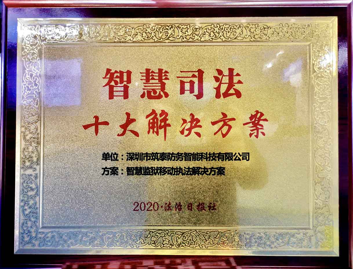 筑泰防务精彩亮相2020全国政法智能成果展,荣获“智慧司法十大解决方案” 筑泰防务精彩亮相2020全国政法智能成果展,荣获“智慧司法十大解决方案”