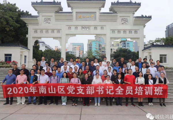 参加2020年南山区党支部书记全员培训班学习记 参加2020年南山区党支部书记全员培训班学习记