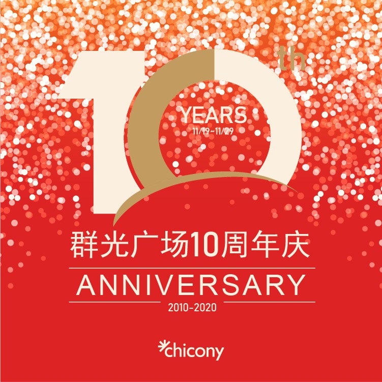 10周年庆