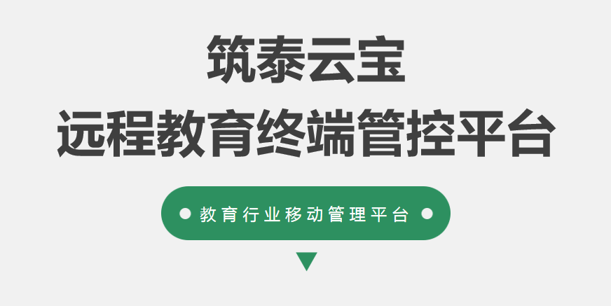 筑泰防务云宝远程教育终端管理平台,让家长无惧国庆假期! 筑泰防务云宝远程教育终端管理平台,让家长无惧国庆假期!