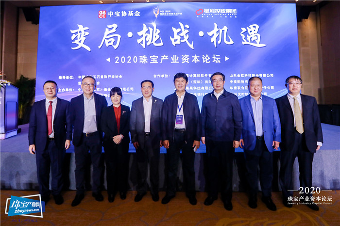 变局·挑战·机遇——2020珠宝产业资本论坛在京举办 变局·挑战·机遇——2020珠宝产业资本论坛在京举办