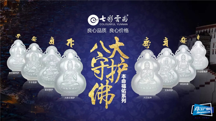 七彩云南“本命福佑”系列全新升级亮相2020中国国际珠宝展 七彩云南“本命福佑”系列全新升级亮相2020中国国际珠宝展