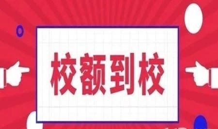 汇总！近3年海淀优质高中校额到校招生计划