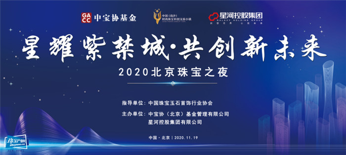 “星耀紫禁城·共创新未来——2020北京珠宝之夜”举行 “星耀紫禁城·共创新未来——2020北京珠宝之夜”举行