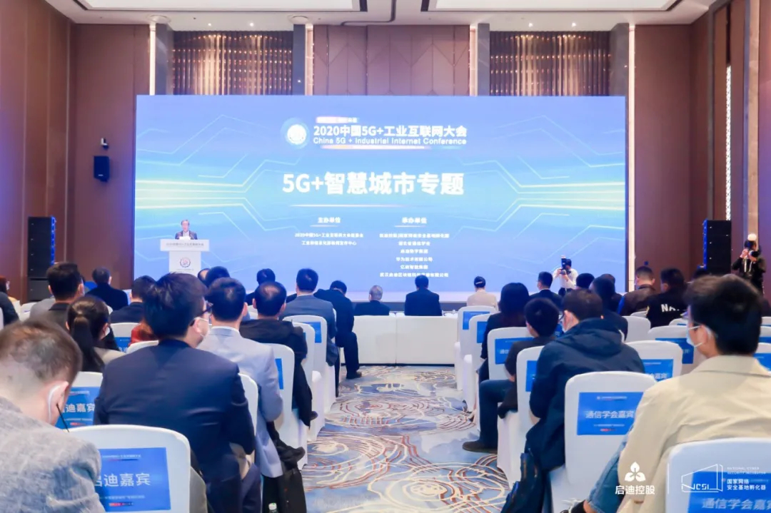 5G擎领，智链未来 | “5G+新型智慧城市”专题会议成功举办