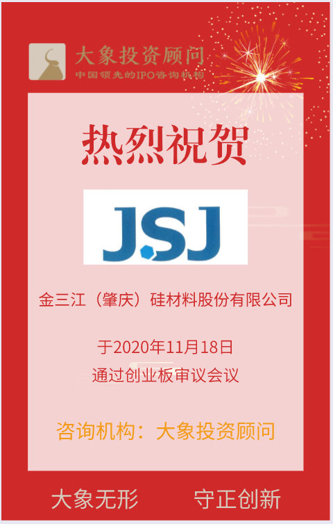 熱烈祝賀大象投顧客戶——金三江通過創(chuàng)業(yè)板審議會議！