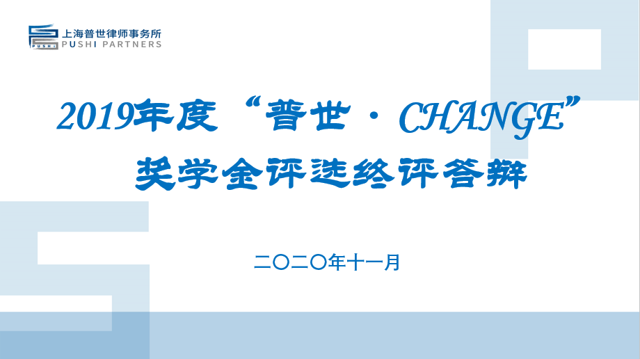 华东政法大学“普世·CHANGE”奖学金2019年度评选顺利举办 华东政法大学“普世·CHANGE”奖学金2019年度评选顺利举办