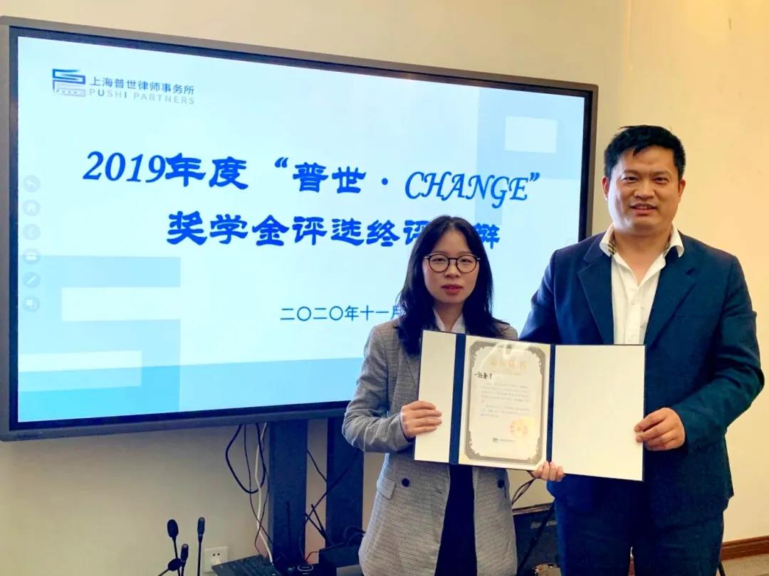 华东政法大学“普世·CHANGE”奖学金2019年度评选顺利举办 华东政法大学“普世·CHANGE”奖学金2019年度评选顺利举办