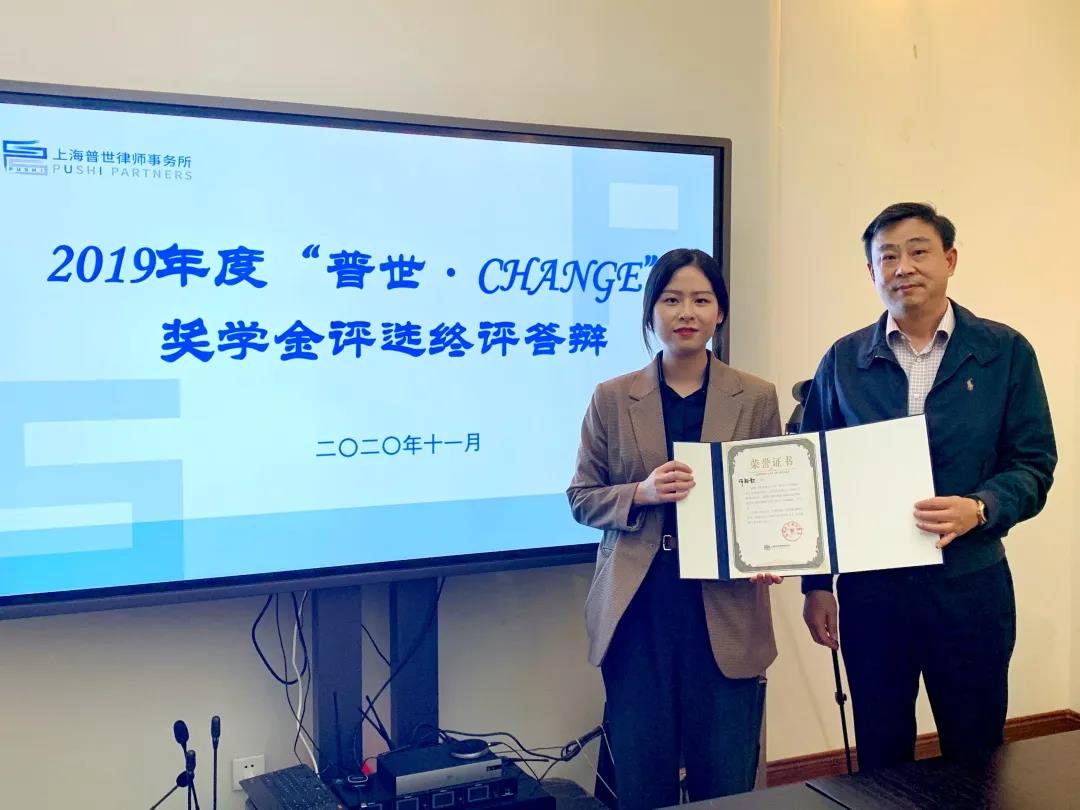 华东政法大学“普世·CHANGE”奖学金2019年度评选顺利举办 华东政法大学“普世·CHANGE”奖学金2019年度评选顺利举办