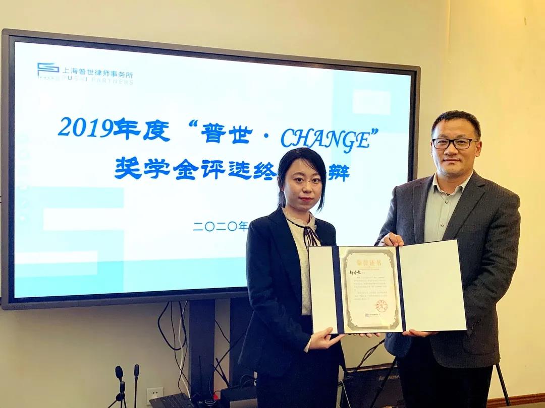 华东政法大学“普世·CHANGE”奖学金2019年度评选顺利举办 华东政法大学“普世·CHANGE”奖学金2019年度评选顺利举办