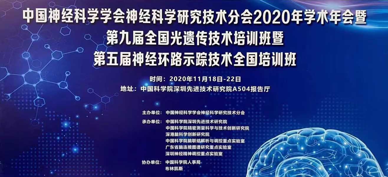 格罗贝尔生物科技公司受邀参加“中国神经科学学会神经科学研究技术分会2020年学术年会”暨“第九届全国光遗传技术培训班”暨“第五届神经环路示踪技术全国培训班”