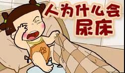 捏积派——孩子尿床怎么办? 捏积派——孩子尿床怎么办?