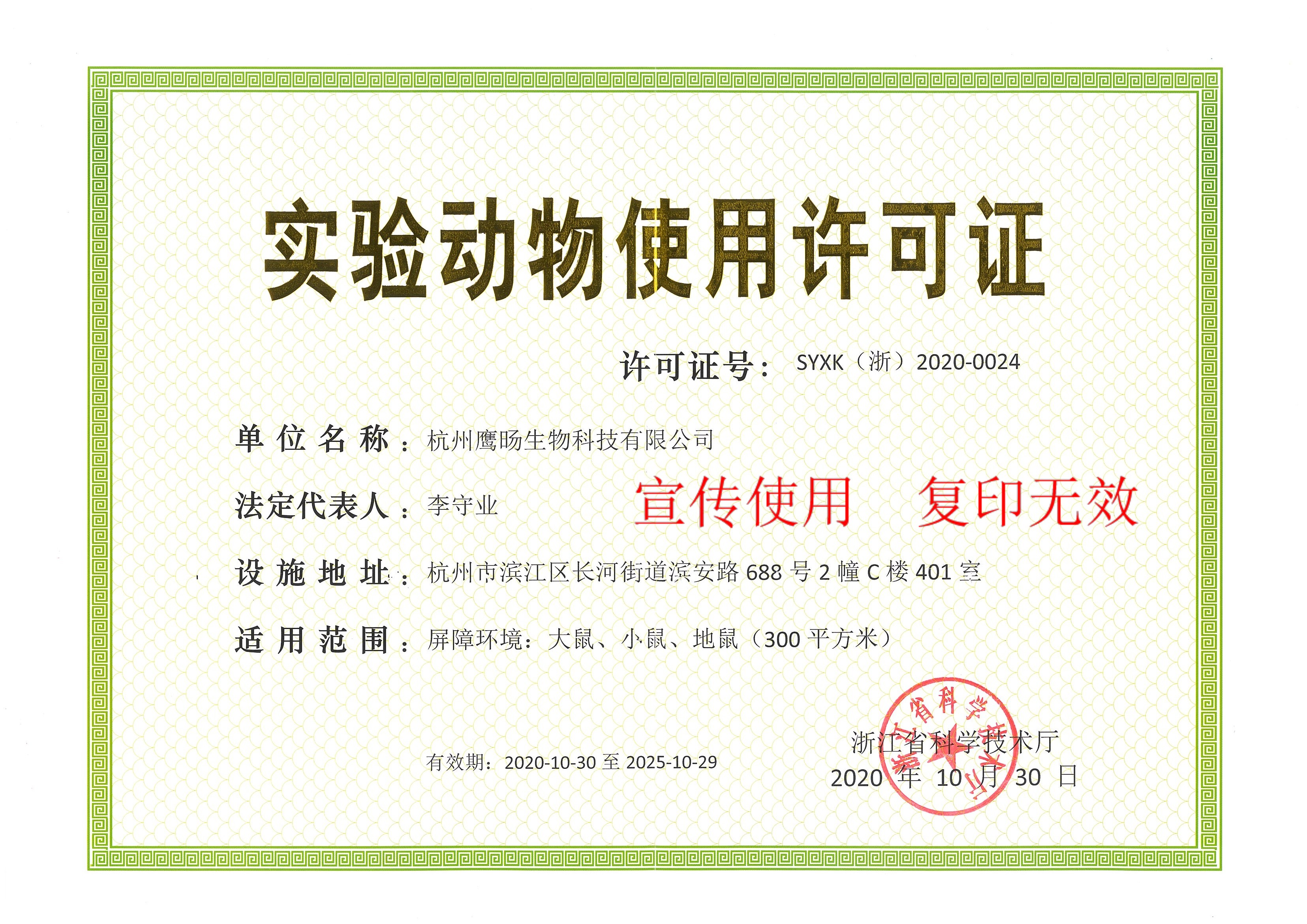 喜讯!杭州鹰旸生物科技有限公司获批《实验动物使用许可证》 喜讯!杭州鹰旸生物科技有限公司获批《实验动物使用许可证》