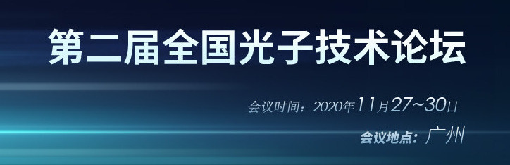 第二届全国光子技术论坛将于11月27-30日在广州举办