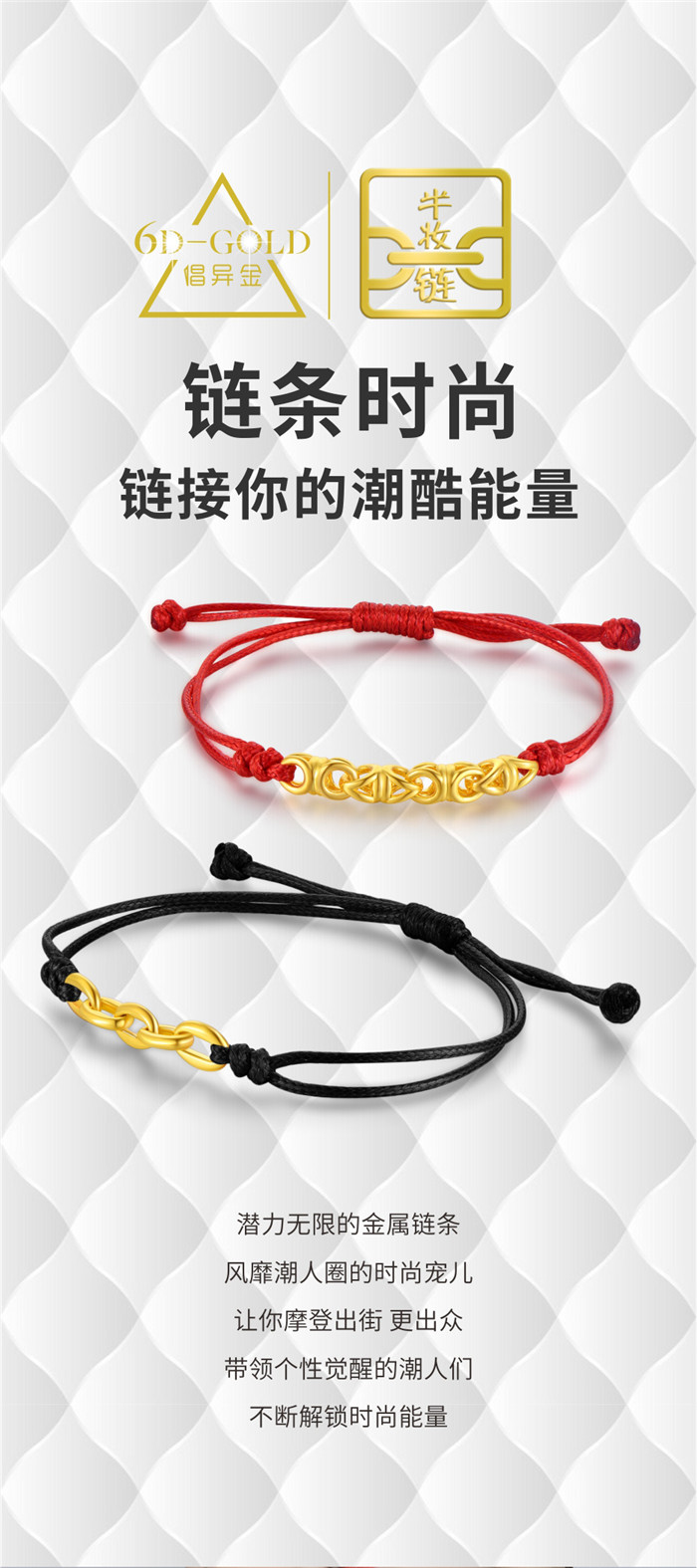 潮鸿利珠宝：6D-GOLD倡异金【半妆链】链接你的潮酷能量