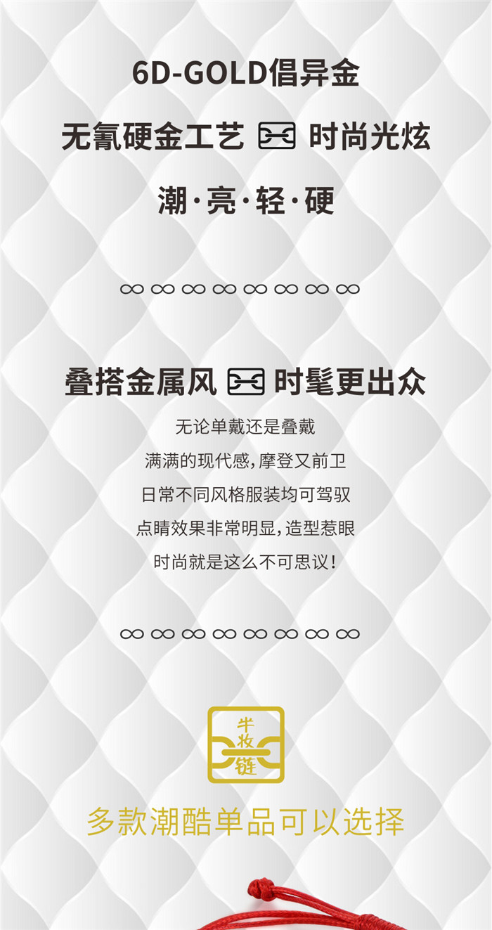潮鸿利珠宝：6D-GOLD倡异金【半妆链】链接你的潮酷能量