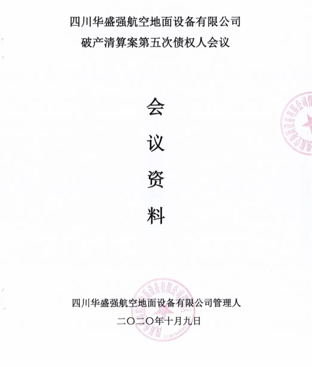 豪诚动态｜四川华盛强航空地面设备有限公司破产清算案第五次债权人会议顺利召开