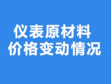儀表原材料價格變動情況（2020年11月11日-20日）