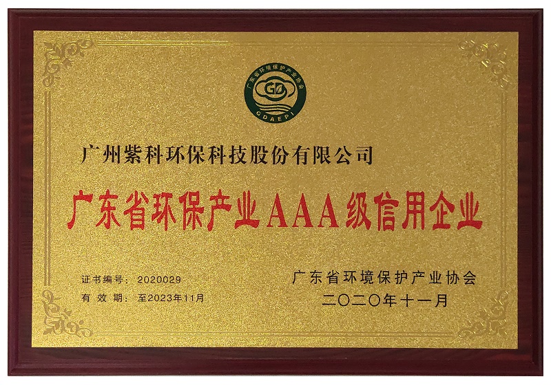 3499拉斯维加斯入口环保荣获“广东省环保产业AAA级信用企业”称号