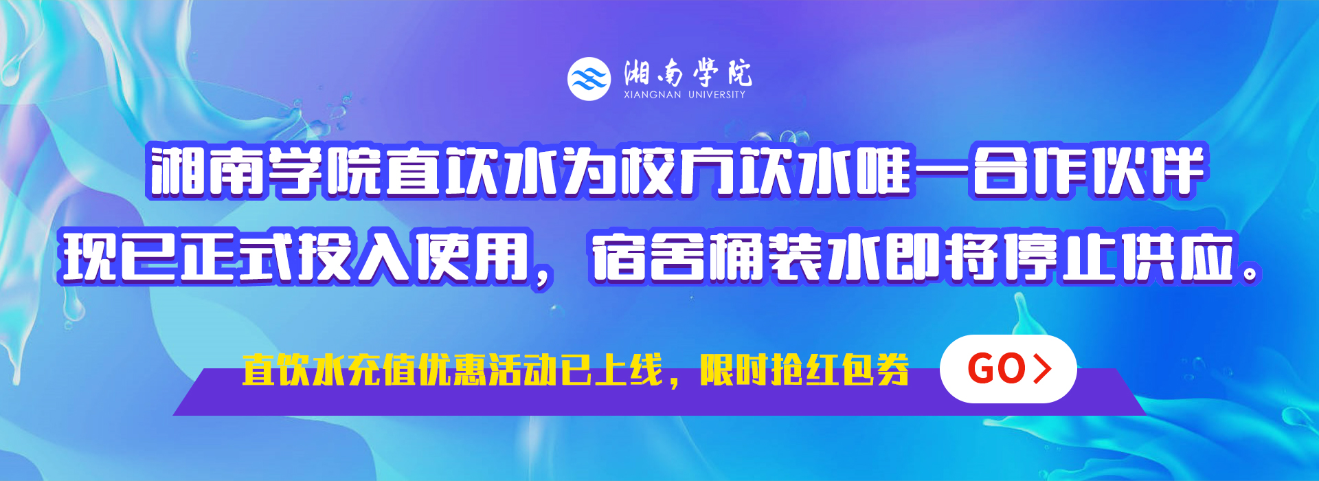 校园健康直饮水 助力湘南开学季 新闻活动