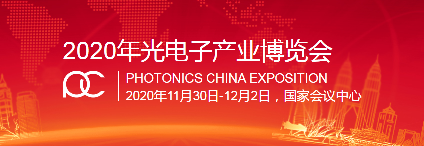 红星杨科技邀您参加2020年光电子产业博览会