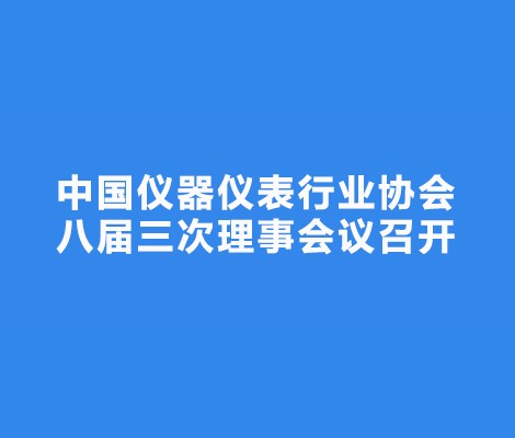 中国仪器仪表行业协会八届三次理事会议召开